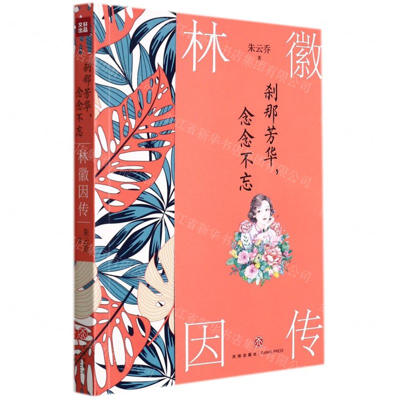 [N]林徽因传(刹那芳华念念不忘)-9787545566857