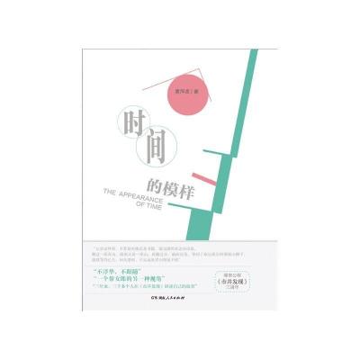 正版新书]时间的模样曹萍波9787543897342