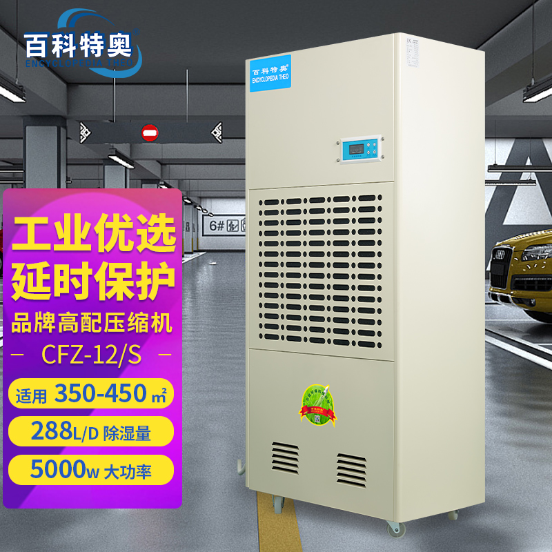 百科特奥工业除湿机CFZ-12/S强劲动力 快速抽湿 车库工厂车间仓库