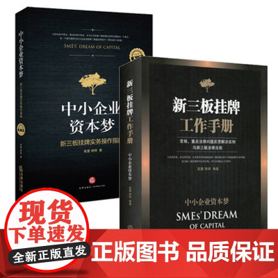 ★2本套 中小企业资本梦系列 新三板挂牌 实务操作指南+工作手册