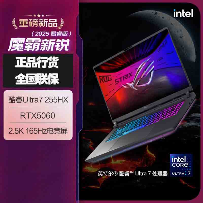 华硕(ASUS)ROG魔霸新锐 2025 酷睿U7 16英寸 游戏笔记本电脑 定制(Ultra7 255HX 64GB 1TB RTX5060 2.5K 165Hz)
