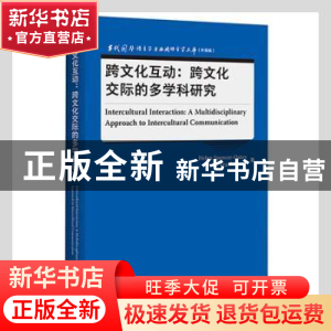 正版 跨文化互动:跨文化交际的多学科研究 Helen Spencer-Oatey,