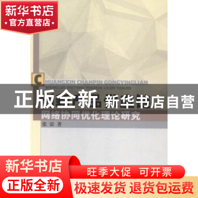 正版 创新产品供应链网络协同优化理论研究 张雷 中国水利水电出
