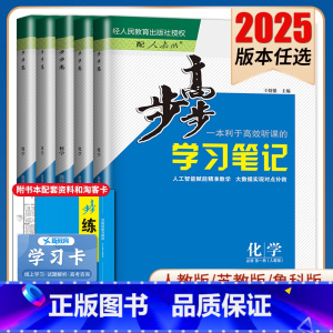 选择性必修2 人教版 云桂贵甘新青宁蒙藏 [正版]2025步步高学习笔记化学选择性必修一二三必修123高一高二新高考人教