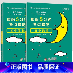 [会考2科]地理+生物 初中通用 [正版]2023小四门必背知识点汇总 睡前五分钟考点暗记初中政治历史地理生物全套 睡前
