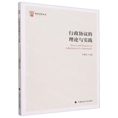 [N]行政协议的理论与实践/衡石法学文丛-9787576405996