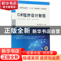 正版 C#程序设计教程 倪步喜主编 机械工业出版社 9787111560272