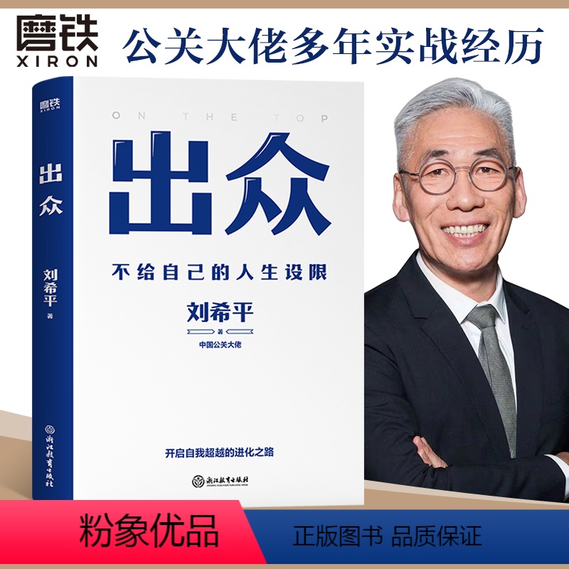 [正版]出众 不给自己的人生设限 中国公关大佬刘希平全新力作 刘同 励志成长职场沟通广告营销管理资源PR书籍 图书书籍