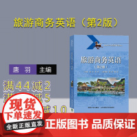 [正版]旅游商务英语(第2版) 唐羽 清华大学出版社 旅游商务英语高等学校教材