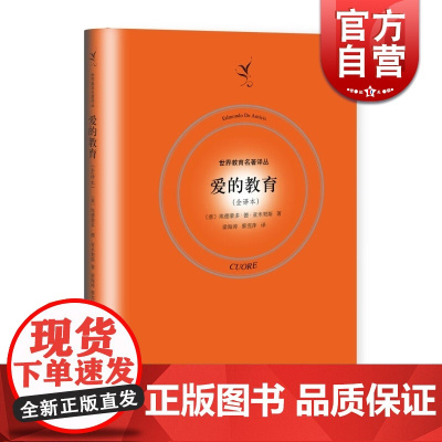 爱的教育(全译本) 精装 亚米契斯 意大利文完整版 世界教育名著译丛 情商培养 亲子儿童读物 正版图书籍 上海人民出版社