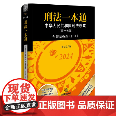 正版 刑法一本通 第十七版17版 含刑法修正案(十二)首次收录[公报案例]与[典型案例]李立众 编 法律出版社 软精装