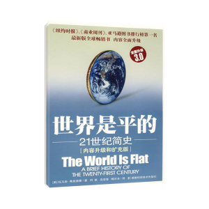 [M]世界是平的:21世纪简史(3.0)-9787535753663