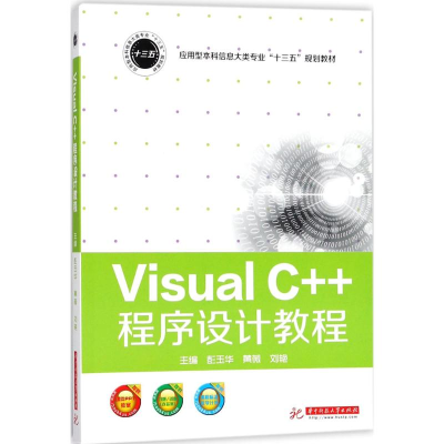 正版新书]Visusl C++程序设计教程彭玉华9787568036412