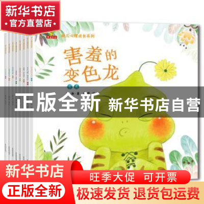 正版 幼儿心理成长系列(全8册) 谢茹,闫爽 五洲传播出版社 978750