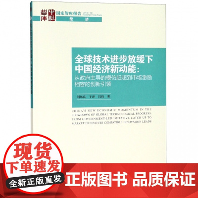全球技术进步放缓下中国经济新动能--从政府主导的模仿赶超