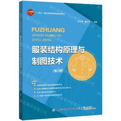 [N]服装结构原理与制图技术(第2版十四五职业教育部委级规划教材)-9787522900087
