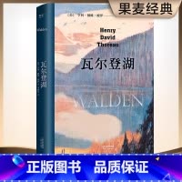 [官方正版]瓦尔登湖 [正版] 瓦尔登湖精装版 李继宏译本无删减完整版中文 小王子老人与海傲慢与偏见月亮和六便士 世界外