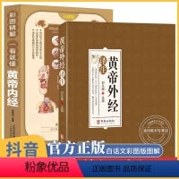 [正版]黄帝外经黄帝内经2册 原版白话文彩图版皇帝内经知要旧书四季养生原文全套图解白话版译注皇帝外经解要与直译非倪海厦