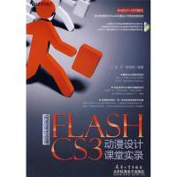 正版新书]网页设计必读FLASHCS3动漫设计课堂实录(附CD光盘一张)