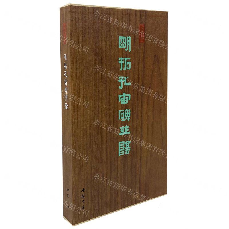 [N]明拓孔宙碑并阴(精)/墨林掇英-9787514931167