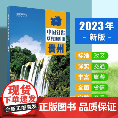 新版2023 贵州省地图册 中国分省系列地图册 高清彩印 自驾自助游 标注政区 详实交通 丰富旅游 全面省情 完整套系