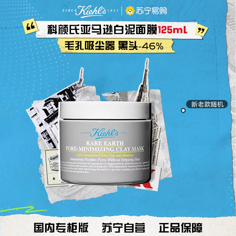 [专柜正品 礼袋装]Kiehl’s科颜氏白泥清洁面膜125ml 泥膜控油 去黑头 收缩毛孔