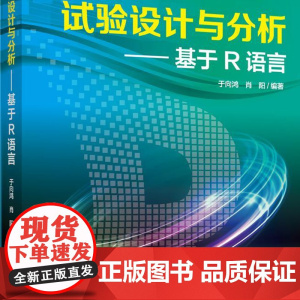 正版 试验设计与分析——基于R语言 于向鸿 肖阳 主编 中国农业大学出版社店9787565528910