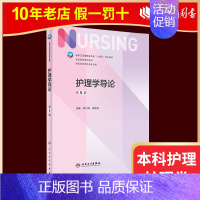 护理学导论 第五版 [正版]人卫新版基础护理学 儿科护理学 第七版 崔焱 张玉侠 著 9787117324366 内外科