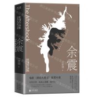 [N]余震(精)/张翎作品集-9787559651037