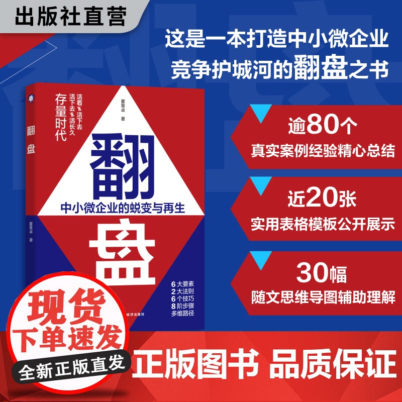 翻盘 瞿章卓著 解读中小微企业日常管理困局 简单逻辑破解运营难题 企业管理、公司经营、成功创业、经营管理思维