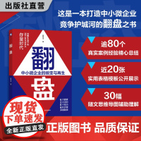 翻盘 瞿章卓著 解读中小微企业日常管理困局 简单逻辑破解运营难题 企业管理、公司经营、成功创业、经营管理思维