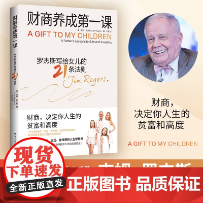 财商养成第一课华尔街神话吉姆·罗杰斯写给女儿及所有年轻人的财富课—财商,决定你人生的贫富和高度 最富足的投资最新版