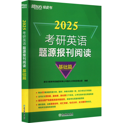 正版新书]考研英语题源报刊阅读 基础篇 2025新东方大学项目事业
