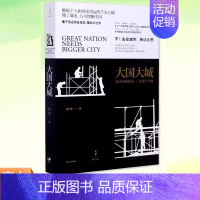 [正版]大国大城 当代中国的发展与平衡 陆铭著 罗辑思维节目 基于本土实证 以经济视角谏言社会问题 经济学家反成见聚共识
