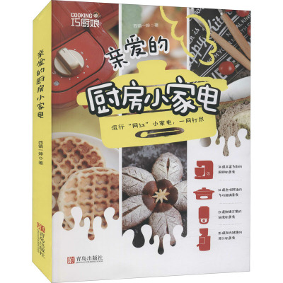 亲爱的厨房小家电(巧厨娘2021版)