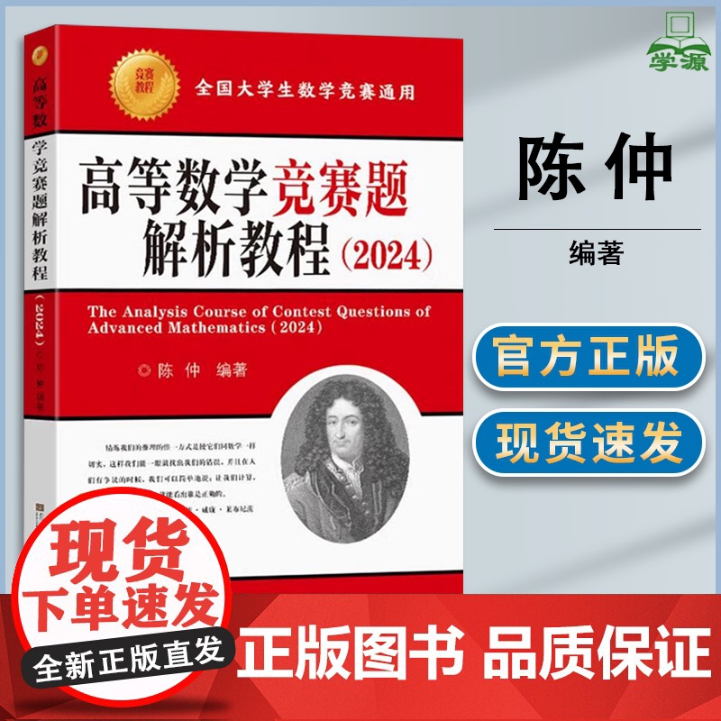 高等数学竞赛题解析教程 2024全国大学生数学竞赛通用 陈仲 东南大学出版社 高等学校非数学专业高数考研辅导教程参