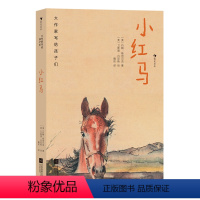 小红马 [正版]后浪 大作家写给孩子们:小红马 7—10岁青少年经典文学 诺贝尔文学奖斯坦贝克中篇小说 浪花朵朵童