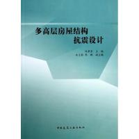 正版新书]多高层房屋结构抗震设计陈孝坚9787112159031