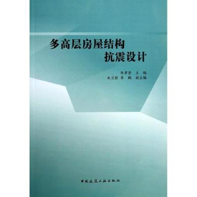 正版新书]多高层房屋结构抗震设计陈孝坚9787112159031