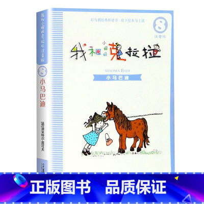 [08]小马巴迪 [正版]我和小姐姐克拉拉注音版全套8册一年级二年级阅读课外书阅读书目必二十一世纪出版社我和我的克拉拉小