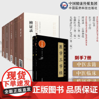 综合性中医古籍7册扁鹊心书窦材+辨证录陈士铎+兰台轨范徐灵胎+松厓医径程玠+先醒斋医学广笔记陈念祖+医学三字经+云林神彀
