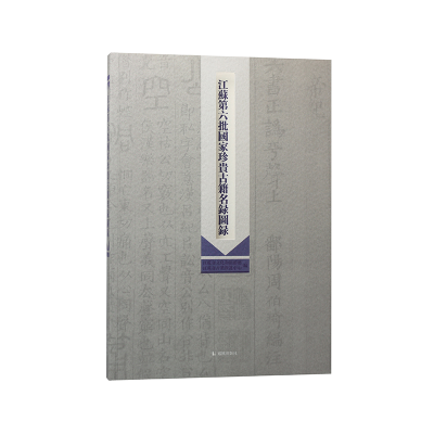 醉染图书江苏第六批珍贵古籍名录图录9787550636927