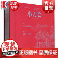 小刀会 上海人民美术出版社