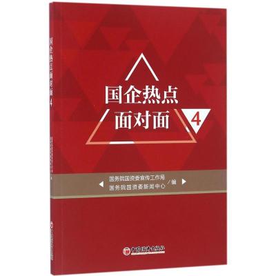 正版新书]国企热点面对面(4)国务院国资委宣传工作局978751364