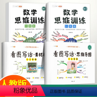 [全套4册]数学思维训练+看图写话 [正版]看图写话素材积累一年级二年级思维导图数学思维训练大全应用题强化训练口算题卡专