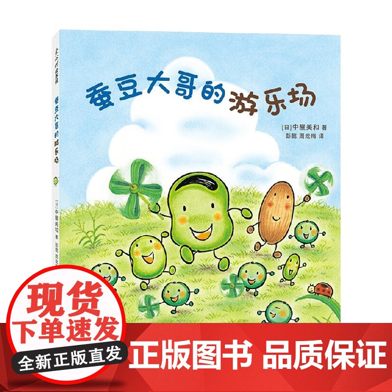 蚕豆大哥的游乐场 3-6岁 中屋美和 著 绘本