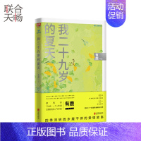 [正版] 我二十九岁的夏天 四季流转而步履不停的爱情故事 青春文学都市爱情小说散文随笔类书籍书