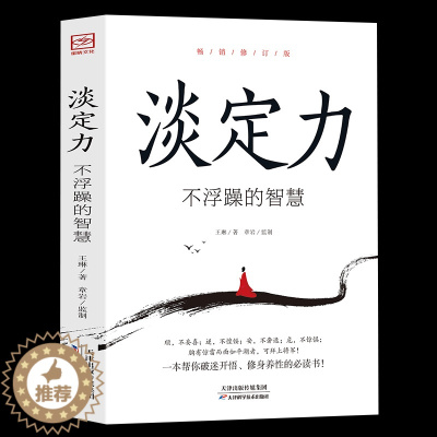 [醉染正版]正版淡定力不浮躁的智慧控制情绪心灵与修养书生活自控力调整心态静心书修身养性提高情商人生三修心理学书籍心灵