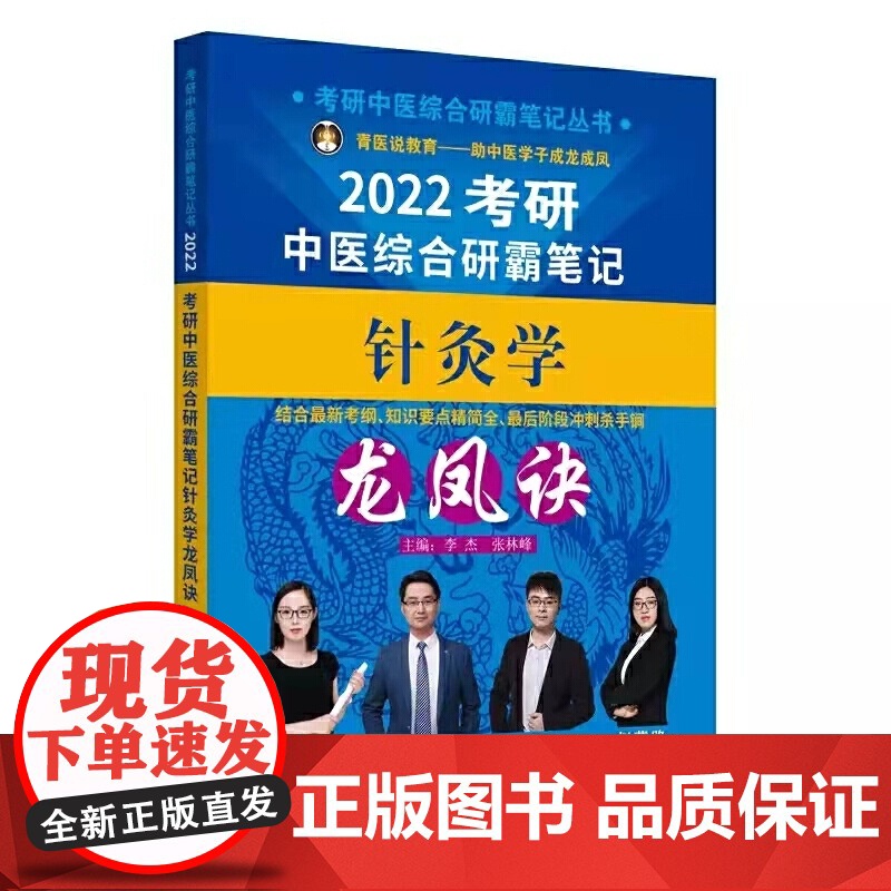 2022年针灸学龙凤诀·考研中医综合研霸笔记