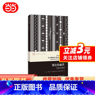 [正版] 书籍当代术棱镜译丛//理论的幽灵:文与常识